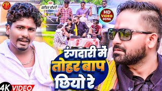 Bansidhar Chaudhary New Song  रंगदारी में तोहर बाप छियो रे  Rangdaari Me Tohar Baap Chhiyo Re [upl. by Spiegel3]