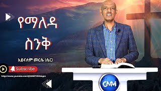 GMM TV  የማለዳ ስንቅ አይናለም መርሴ ሲር ክፍል 7 [upl. by Abisha]