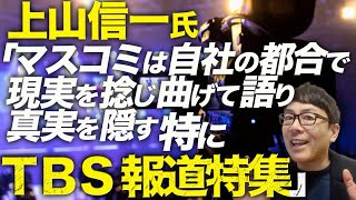 大マスコミカウントダウン！兵庫県知事関連、上山信一氏慶大名誉教授がTV御用学者を一刀両断！「マスコミは自社の都合で現実を捻じ曲げて語り、真実を隠す。特にTBS報道特集」┃上念司チャンネルニュースの虎側 [upl. by Riggins]