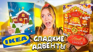 СЪЕЛИ АДВЕНТ КАЛЕНДАРИ😋СЛАДКИЕ адвенты от IKEA vs LINDT 🍫Какой ВКУСНЕЕ [upl. by Armanda]