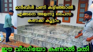 മാർബിൾ പണി കഴിഞ്ഞു എങ്ങനെ അളക്കാം how to measure after marble flooring work [upl. by Gina]