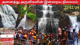 அனைத்து அருவிகளின் இன்றைய நிலவரம்✅🍃🏞 Old Courtallam  Kutrallam Courtallam News  Kutrallam News [upl. by Eva466]