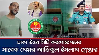 ঢাকা উত্তর সিটি করপোরেশনের সাবেক মেয়র আতিকুল ইসলামকে ডিওএইচএস এলাকা থেকে গ্রেপ্তার করা হয়েছে। DNCC [upl. by Iives]