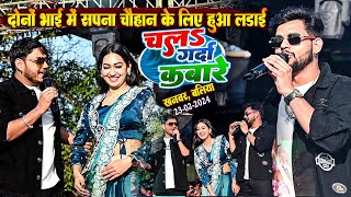 Ankush Raja New Stage Show  चल गर्दा कबारे  अंकुश राजा स्टेज शो  Sapna Chauhan New Bhojpuri Song [upl. by Atirac]