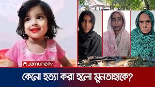 হত্যার পর গর্তে পুঁতে রাখা হয় শিশু মুনতাহাকে  Sylhet Incident  Jamuna TV [upl. by Hux167]