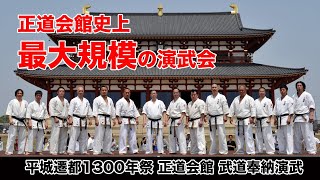 【正道会館史上最大規模】平城遷都1300年祭｜正道会館｜奉納演武 〜 Karate Super Demonstration〜 [upl. by Alleunam]