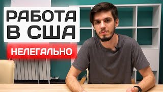 Нелегальная работа в США Где ее искать Сколько платят [upl. by Irwinn48]