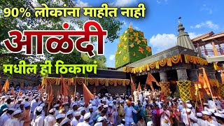 Alandi Darshan  आळंदी दर्शन  संत ज्ञानेश्वर महाराज संजीवन समाधी मंदीर  इंद्रायणी  पाऊलवाटा [upl. by Anoyek]