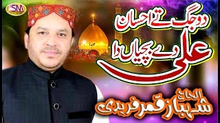 DO JAGH TE EHSAAN ALI DE BACHYAN DA LATEST QASEEDA 2019SHAHBAZ QAMAR FREEDI [upl. by Erret]