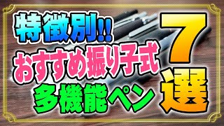 おすすめ振り子式多機能ペン 7選 【特徴別】個性的な7本 [upl. by Maxfield979]