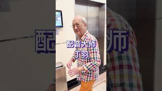 香港电影和剧集的辉煌其实离不开配音演员的努力，而缔造TVB配音界传奇的人物当属丁羽莫属，现在已经90岁的他已经减少幕后的工作，开始享受自在人生。 [upl. by Elinor]