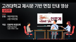 2025학년도 고려대학교 제시문 기반 면접 안내 영상인문계 [upl. by Stu]