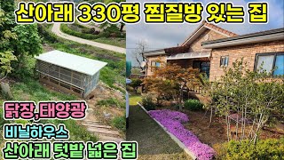 강추 서산시 330평 산전망 아궁이 찜질방있는 집 닭장과 비닐하우스 태양광 넓은텃밭과 잔디마당 주차장까지 등산로  낚시 공기좋은 산아래 작은 마을 서산전원주택 서산전원주택매매 [upl. by Ardnahc]