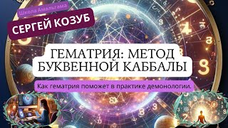 Сергей Козуб «Гематрия метод буквенной Каббалы» [upl. by Cohen]