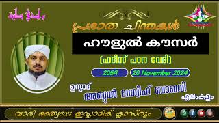 പ്രഭാത ചിന്തകൾ 2059 ഉസ്താദ് അബ്ദുൽ ലത്വീഫ് ബാഖവി ഏലംകുളം [upl. by Bravin831]