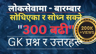 300 Important GK Questions For Loksewa  लोकसेवामा सोधिएका र सोध्न सक्ने 300 GK प्रश्न र उत्तर [upl. by Caiaphas]