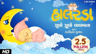 Jhulo Jhulo Lalmata  Gujarati Halarda  Lalitya Munshaw  Lullaby for babies to go to sleep [upl. by Sivrad]