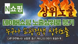 네이버쇼핑 상위노출 방법 가격비교 매칭 카테고리 묶기 알아야 판매 할 수 있다 [upl. by Mathews]