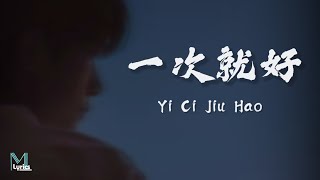 Yang Zong Wei 楊宗緯  Yi Ci Jiu Hao 一次就好 Lyrics 歌词 PinyinEnglish Translation 動態歌詞 [upl. by Navannod672]