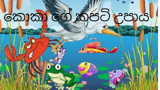 කොකා සහ කකුළුවා  Lama Kathandara Sinhala  Lama Kathandara [upl. by Don461]