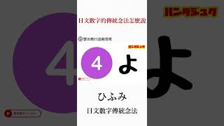 shorts 日文數字的傳統念法是什麼呢？「ひふみ」 繁田塾 學日語 數字 日文 補習班 [upl. by Dnomso297]