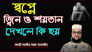 স্বপ্নে জিন ও শয়তান দেখলে কি হয়  Shopne jin or shaytan dekhle ki hoy  shopner bekkha [upl. by Arzed]