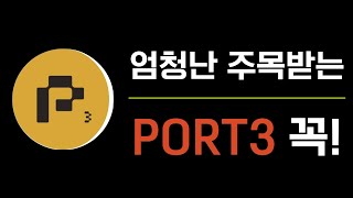 소액만 가능한 PORT3 에어드랍 이것도 꼭 해둡시다 [upl. by Hearsh]