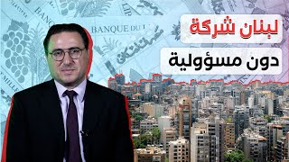 لبنان شركة quotش م مquot شركة من دون مسؤولية [upl. by Esinaej]