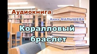 Аудиокнига Коралловый браслет Детектив [upl. by Kore]