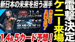 電撃決定！ケニー・オメガが114大阪に来場！新日本の未来を担う３選手とは！14＆５ケニーのカード予想！新日本プロレス njpw njsjtl njwk19 [upl. by Llemhar]