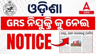 Odisha Panchayat GRS Recruitment 2024  ଓଡ଼ିଶା GRS ନିଯୁକ୍ତି କୁ ନେଇ NOTICE  Adda247 Odia [upl. by Anyah]