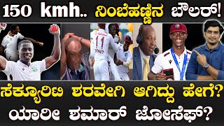 Who is Shamar Joseph  ಆಸಿಸ್ ಮಣ್ಣುಮುಕ್ಕಿಸಿದ ವಿಂಡೀಸ್  Australia vs West Indies  Suddiyaana [upl. by Puglia]