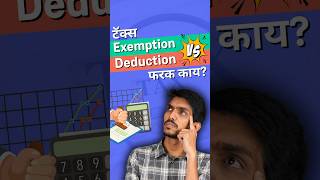 Exemption आणि Deduction मधला नेमका फरक काय गोंधळून जाऊ नका [upl. by Aisetal]