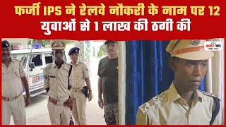 बिहार फर्जी IPS मिथिलेश कुमार ने रेलवे नौकरी के नाम पर 12 युवाओं से 1 लाख की ठगी की jagrititimes [upl. by Sevy501]