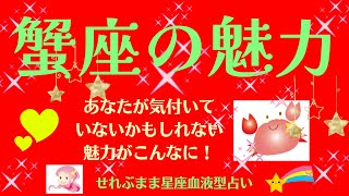 蟹座の魅力 星座占いと血液型占いでわかる 性格とあの人との相性 せれぶまま星座血液型占い [upl. by Johann]