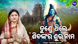 Tunde Thile Sibanka Subha Nama  Morning Shiba Bhajan  Namita Agrawal  ତୁଣ୍ଡେ ଥିଲେ ଶିବଙ୍କ ଶୁଭ ନାମ [upl. by Giverin]