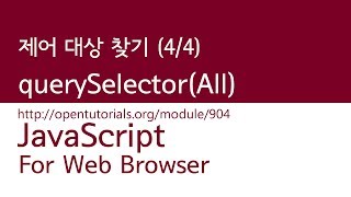 JavaScript  제어대상을 찾기 44  querySelector [upl. by Bergen]