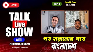 পথ হারানোর পথে বাংলাদেশ  Pinaki Talks how with Zulkarnain Saer Khan Sami  Part 1 [upl. by Verdie]