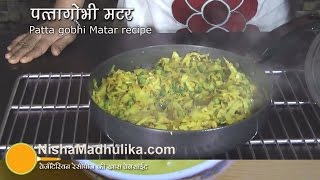 Bandh gobhi matar recipe  Patta gobhi matar  cabbage green peas recipe [upl. by Eimiaj]