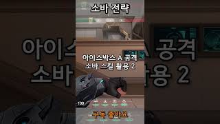 아이스박스 소바 A 사이트 공격 스킬 활용 ICEBOX SOVA A SITE SKILL LINEUP TACTIC [upl. by Reger]