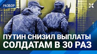 Скандал Путин в 30 раз снизил выплаты за ранения на фронте Бунт в армии солдаты не хотят на войну [upl. by Cassandre]