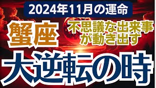 【蟹座】2024年11月のかに座総合運🔔 新たな扉を開く時がやってきた…✨ [upl. by Siramay855]