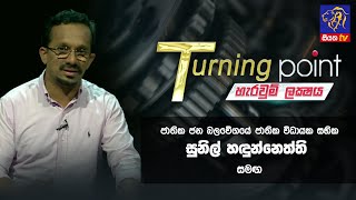 🔴 Live  ජාතික ජන බලවේගයේ ජාතික විධායක සභික සුනිල් හදුන්නෙත්ති සමග  Turning Point  10072023 [upl. by Krantz]