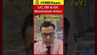 shorts  LIC Share Price  LIC SBI amp IOC में जारी है Momentum जानें Anuj Singhal का नजरिया  N18S [upl. by Kacie]