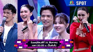 The Wall Song ร้องข้ามกำแพง  EP156  31 สค 66  SPOT [upl. by Amerd]