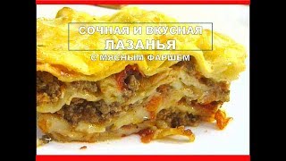 ЛАЗАНЬЯ 😍 Лазанья рецепт с Фаршем простой и самый вкусный [upl. by Ardnassak532]