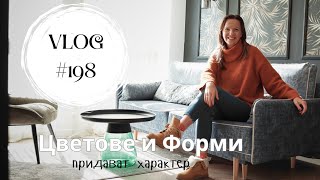 Цветове и форми придават Характер I Интериорен дизайн I Студио ШкафА I VLOG 198 [upl. by Delanty]