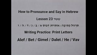 Lesson 23 – Hebrew Alphabet Print Form Writing Practice Alef  Bet  Gimel  Dalet  He  Vav [upl. by Oirrad755]