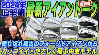 【スポナビGolf座談会】2024年上半期に発売された最新アイアンを識者３人が語り尽くす！ [upl. by Katlaps]