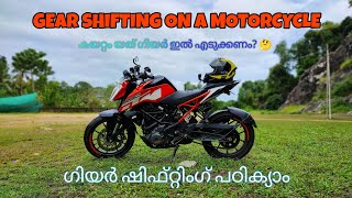 ഗിയർ ഷിഫ്റ്റിംഗ് ഡീറ്റൈൽ ആയി പഠിക്യാം  gear shifting in bikes Malayalam [upl. by Eneleuqcaj]